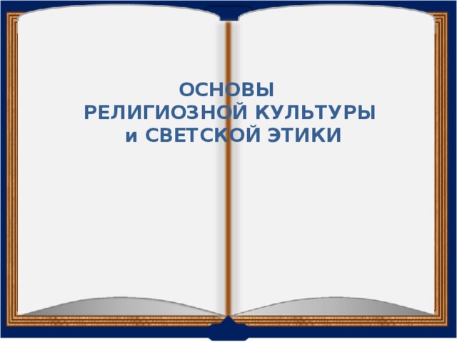 Собрание по теме «Преподавание в 4-х классах комплексного учебного курса «Основы религиозных культур и светской этики».